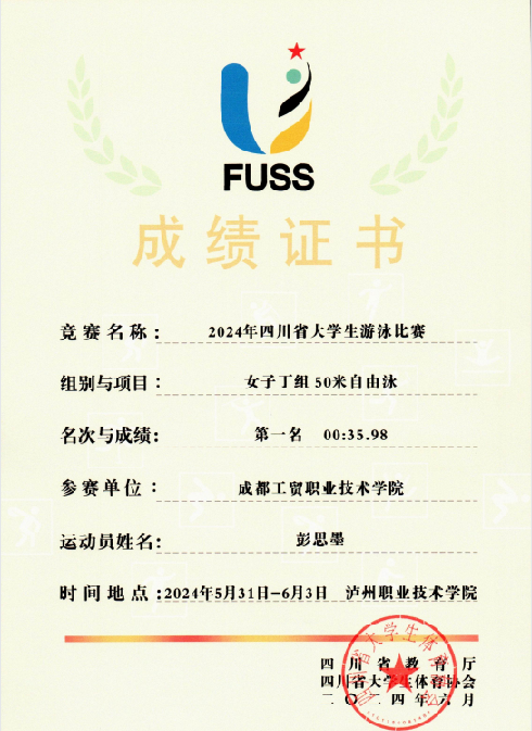 2024年四川省老员工游泳比赛女子丁组50米自由泳第一名.png